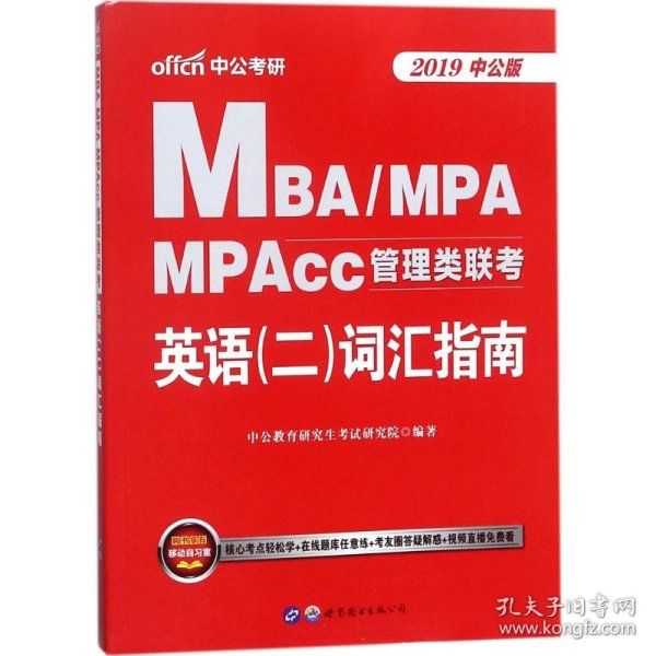 中公版·2018MBA、MPA、MPAcc管理类联考英语（二）词汇指南