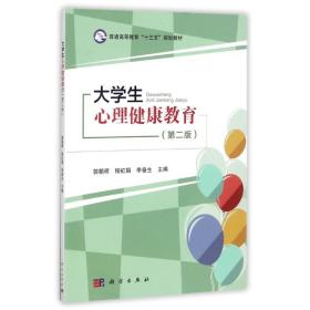 大学生心理健康教育(第二版)