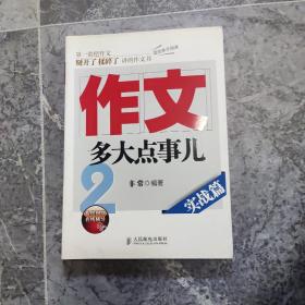 作文，多大点事儿：实战篇