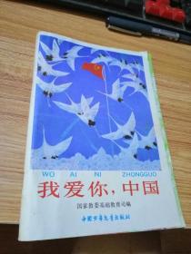 我爱你，中国 作者:  国家教委基础教育司
出版社:  中国少年儿童出版社