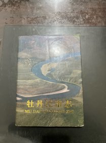 牡丹江市志 中卷