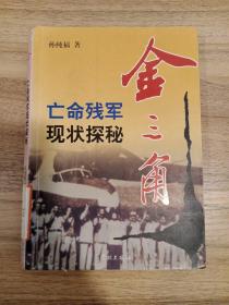 金三角：亡命残军现状探秘