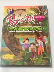马小跳发现之旅——恐龙盛世侏罗纪