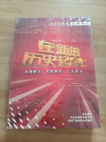 在新的历史起点上  DVD  塑封