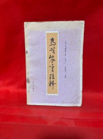 马首农言注释