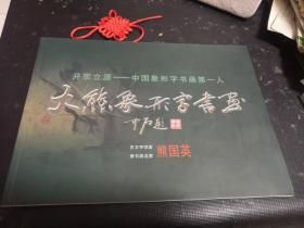 开宗立派---中国象形字书画第一人 《大熊象形字书画》