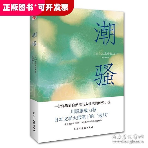 潮骚（两次入围诺贝尔奖，川端康成心中的天才作家，莫言、余华盛赞！）