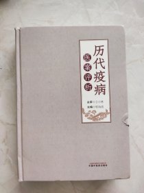 历代疫病医案评析 程海波 编 9787513293730 中国中医药出版社 封面有裂痕如图所示