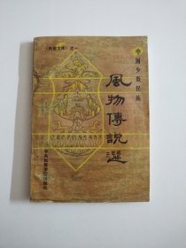 《民俗文库》之一中国少数民族风物传说选