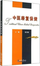 二手书中医康复保健 [Traditional Chinese Medical Recuperation]黄岩松 编