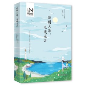 面朝大海春暖花开(读者原创版)