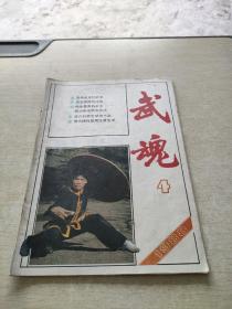 武魂1988 4