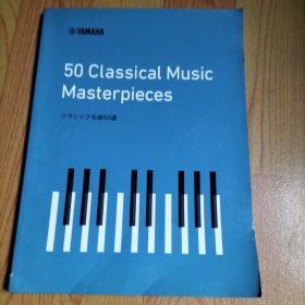 YAMAHA 50 Classical Music Masterpieces 名曲50选 乐谱