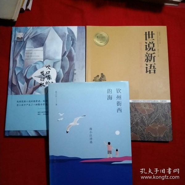 紫金文库：吹口哨的发动机.赵刚.著，作者签名，钦州街西的海，世说新语魏晋笔记小说的经典之作，3本，精装