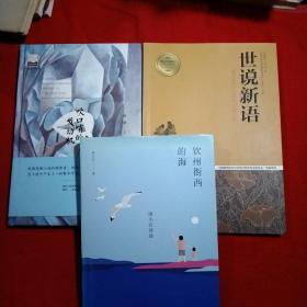 紫金文库：吹口哨的发动机.赵刚.著，作者签名，钦州街西的海，世说新语魏晋笔记小说的经典之作，3本，精装