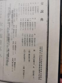 鼎文版古今图书集成：交谊典（一、二、三）共3册