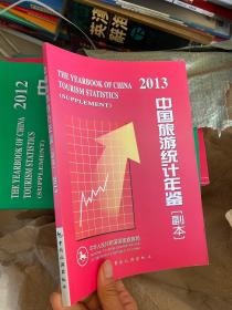 2013中国旅游统计年鉴（副本）