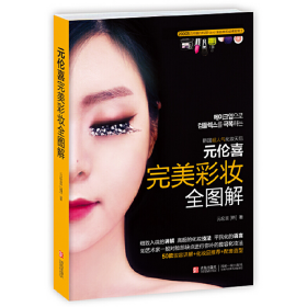 元伦喜完美彩妆全图解9787543696075