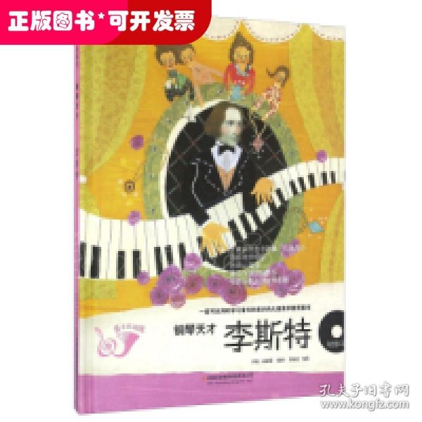李斯特（钢琴天才 附光盘）/儿童音乐起跑线系列图书