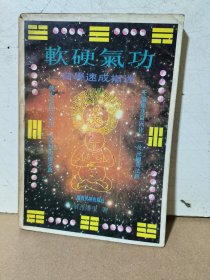 软硬气功自学速成指迷