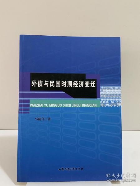 外债与民国时期经济变迁