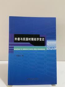 外债与民国时期经济变迁