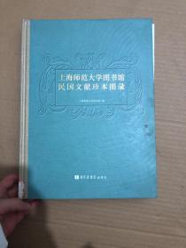 上海师范大学图书馆民国文献珍本图录