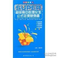 超级高中数理化生公式定理随身备