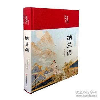 纳兰词（布面精装彩图珍藏版美绘国学系列）