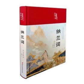 纳兰词（布面精装彩图珍藏版美绘国学系列）