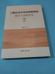 王船山对中华民族精神的继承与创新研究