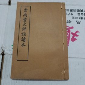 曾南丰文评注读本本（全一册）