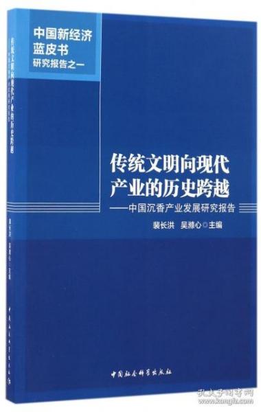 传统文明向现代产业的历史跨越--中国沉香产业发展研究报告/中国新经济蓝皮书研究报告 裴长洪//吴滌心 中国社科