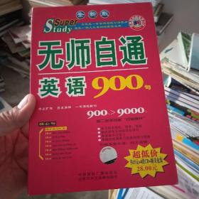 无师自通英语900句（书+4张CD）