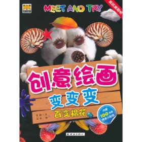 Meet And Try！！ 创意绘画变变变——百变棉花