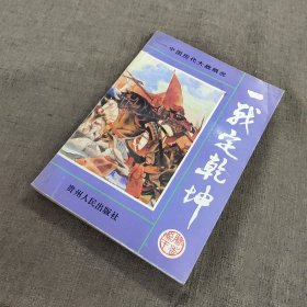 一战定乾坤:中国历代大战概览