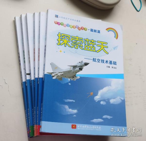 探索蓝天——航空技术基础（青少年航空教育系列图书·起航篇）