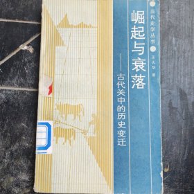 崛起與衰落 一一古代關(guān)中的歷史變遷