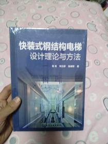 快装式钢结构电梯设计理论与方法