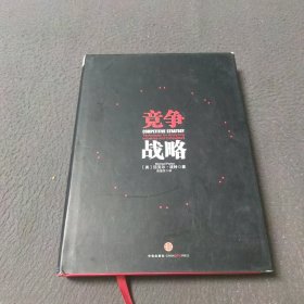 竞争战略