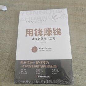 用钱赚钱 聪明的投资者 通向财富自由之路 财富自由的书 你的第一本理财书