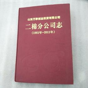 二棉分公司志（1981-2011）