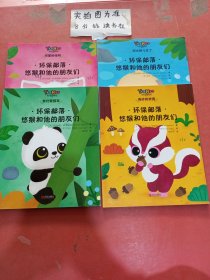 环保部落悠猴和他的朋友们:河里的怪物，湖水去哪儿了，我们要回家，奇妙的武器 共四本