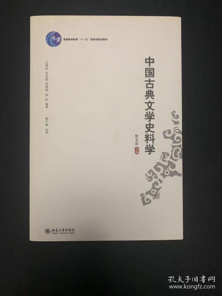 中国古典文学史料学