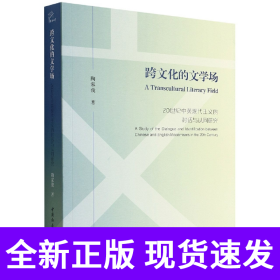跨文化的文学场(20世纪中英现代主义的对话与认同研究)