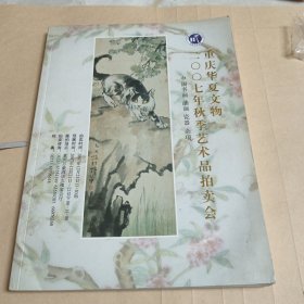 华夏文物2007年秋季艺术品拍卖会