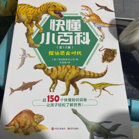 探访恐龙时代
