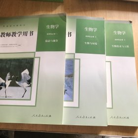 生物学 选择性必须一 稳态与调节、二 生物与环境、三 生物技术与工程。教师教学用书（三本合售）有光盘