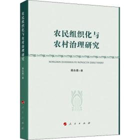 农民组织化与农村治理研究 社会科学总论、学术 蒋永甫