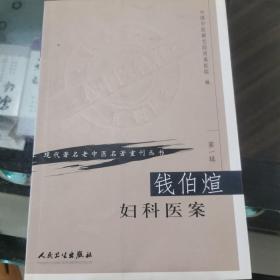 现代著名老中医名著重刊丛书（第一辑）·钱伯煊妇科医案